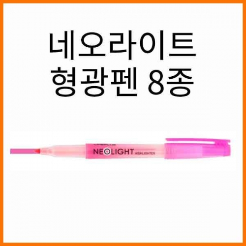 라인플러스-네오라이트 형광펜 4mm 낱자루 8종