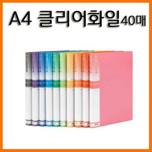 화일-A4 클리어 화일 파일 40매 색상랜덤