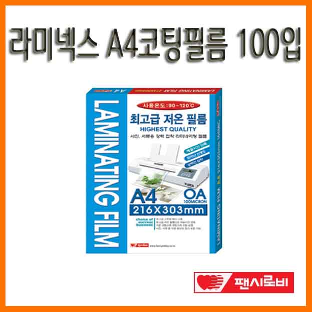 팬시로비-라미넥스A4코팅필름 100입 FLP100-A4