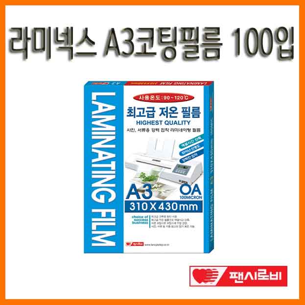 팬시로비-라미넥스A3코팅필름 100입 FLP100-A3