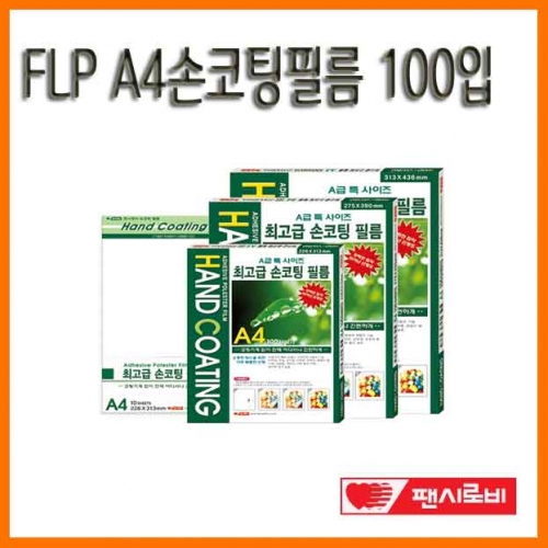 팬시로비-FLP A4 손코팅필름 100입 FLP-HC-A4