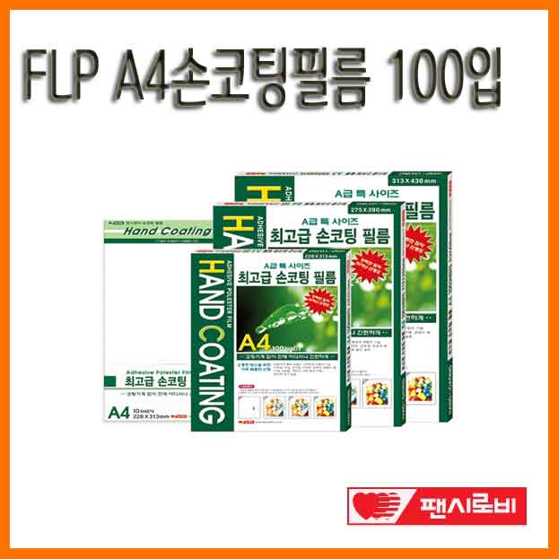 팬시로비-FLP A4 손코팅필름 100입 FLP-HC-A4