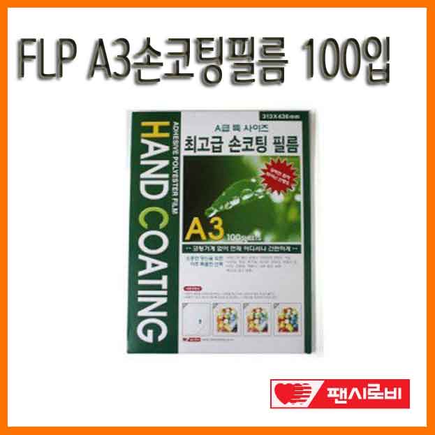 팬시로비-FLP A3손코팅필름 100입 FLP-HC-A3