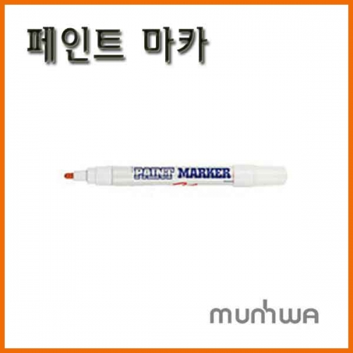 문화-일반 페인트 마카 (세필 아님) Munhwa