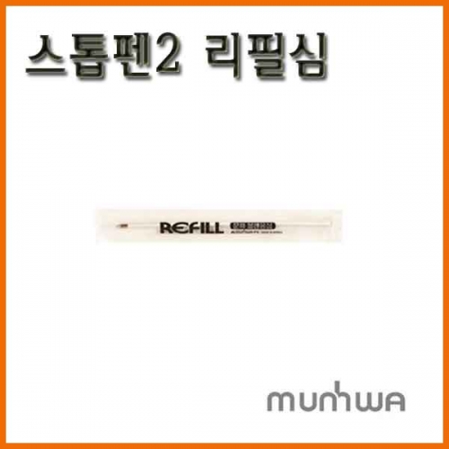 문화-스톱펜2 리필 Munhwa