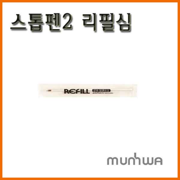 문화-스톱펜2 리필 Munhwa