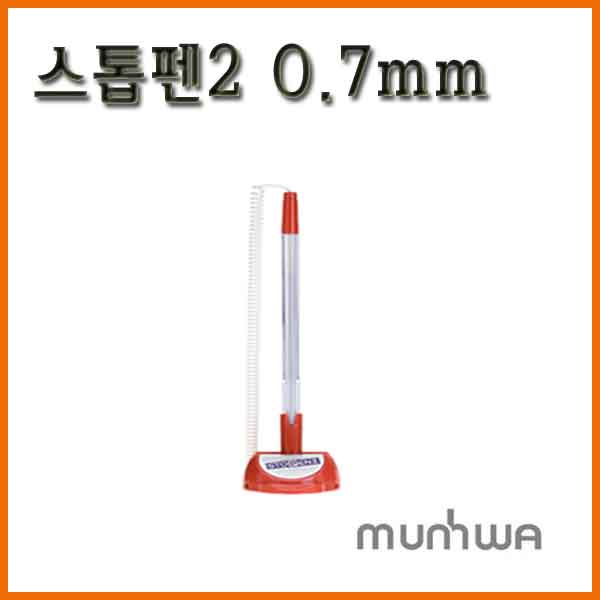 문화-스톱펜2 0.7mm Munhwa