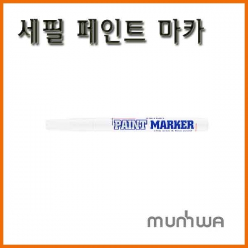 문화-세필 페인트 마카 FINE Munhwa