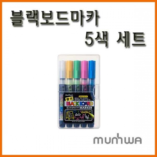 문화-블랙보드마카 세트 Munhwa