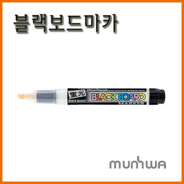 문화-블랙보드마카 Munhwa