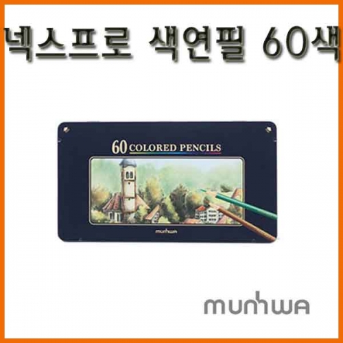 문화-60색 틴 넥스프로 일반 색연필 세트