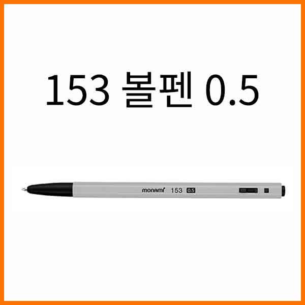 모나미-뉴153 볼펜 0.5 monami 153