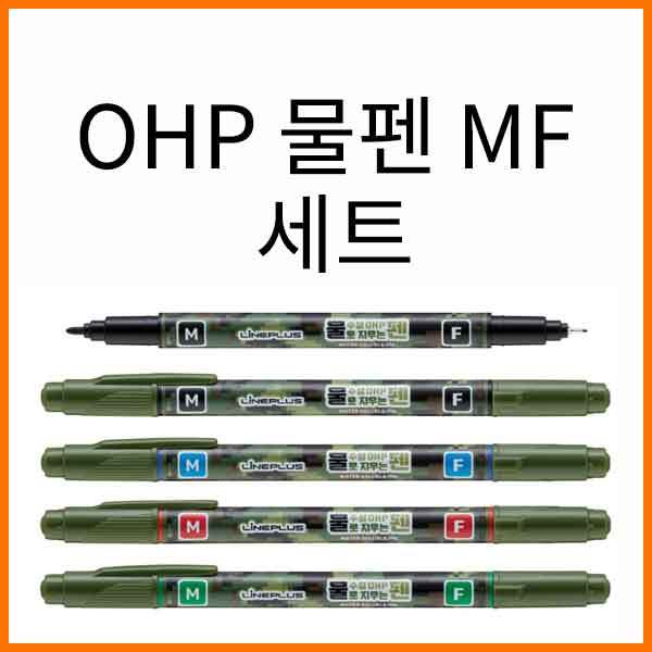 라인플러스-물로 지우는 수성 OHP MF 물펜 4색세트