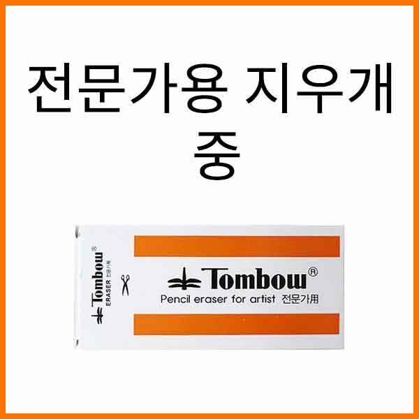 톰보-전문가용 지우개 중 Tombow