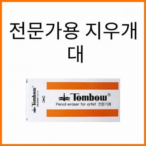 톰보-전문가용 지우개 대 Tombow