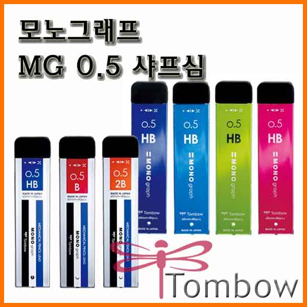 톰보-모노그래프 MG 0.5 샤프심 Tombow MONO MG