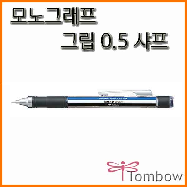 톰보-모노그래프 0.5 그립 샤프 DPA-141 Tombow Mono