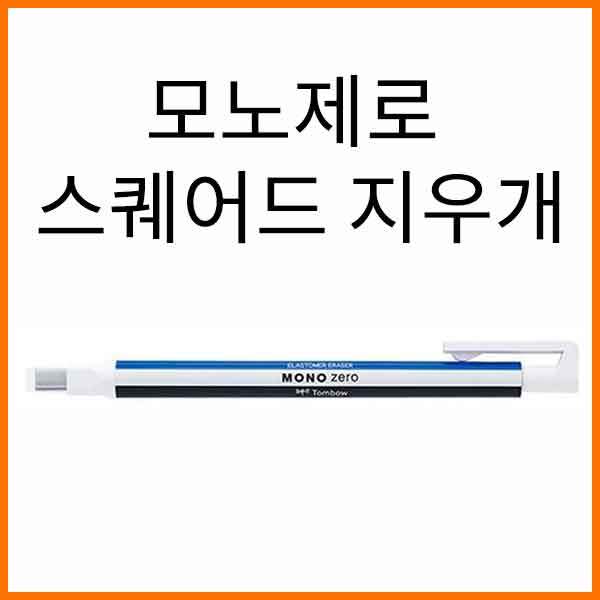 톰보-모노 제로 연필형 지우개 스퀘어드 MONO