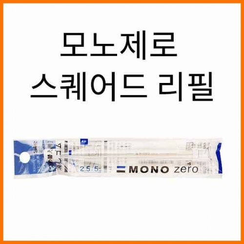 톰보-모노 제로 스퀘어드 리필 Tombow MONO