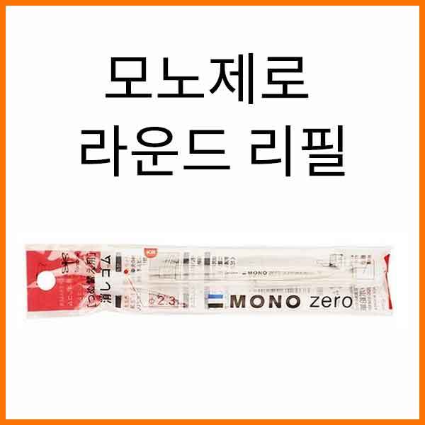 톰보-모노 제로 라운드 리필 Tombow MONO