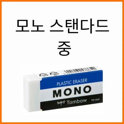 톰보-모노 스탠다드 지우개 중 Tombow 04A