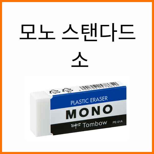 톰보-모노 스탠다드 지우개 소 Tombow 01A