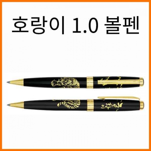 자바-호랑이 1.0 볼펜 JAVA Tiger Ballpoint Pen