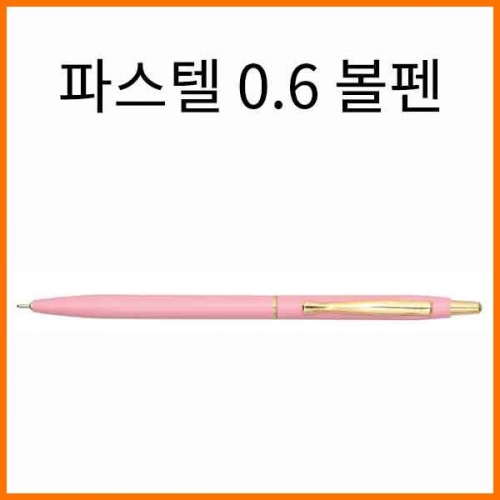 자바-파스텔 0.6 볼펜 흑심-5컬러 바디 Pastel