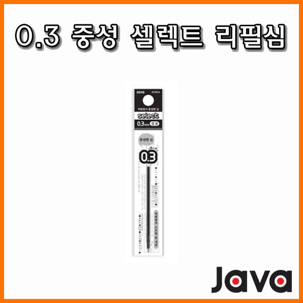 자바-중성 0.3 셀렉트 리필 핀타입 JAVA