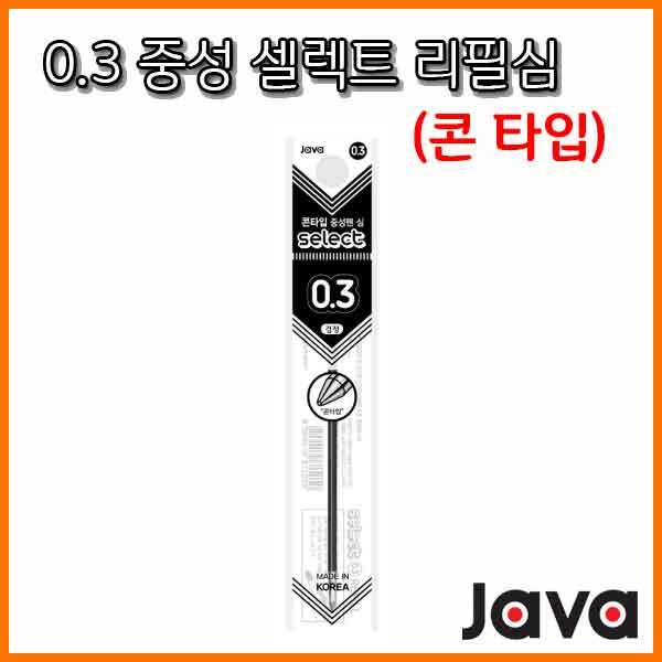 자바-중성 0.3 셀렉트 리필 콘타입 JAVA