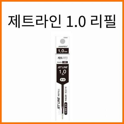 자바-제트라인 1.0 초저점도 유성볼펜 리필