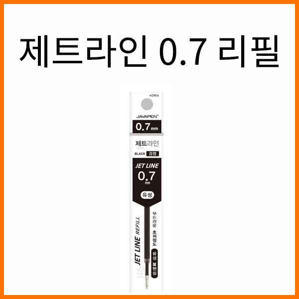 자바-제트라인 0.7 초저점도 유성볼펜 리필