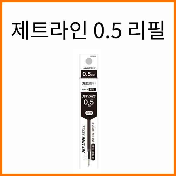 자바-제트라인 0.5 초저점도 유성볼펜 리필