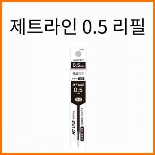 자바-제트라인 0.5 초저점도 유성볼펜 리필