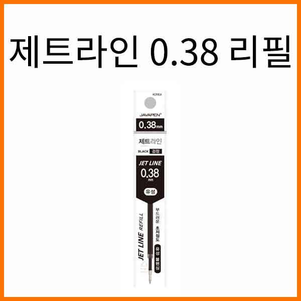 자바-제트라인 0.38 초저점도 유성볼펜 리필