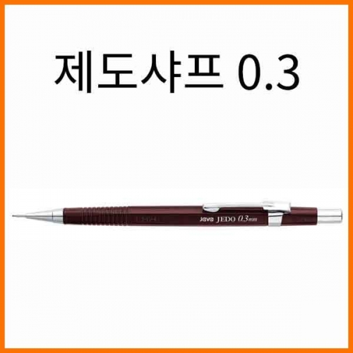 자바-제도샤프 0.3 JAVA TechnicalPencil