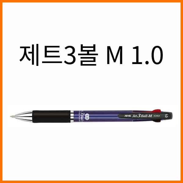 자바-저중심 제트3볼 M 0.7 3색 볼펜 JAVA