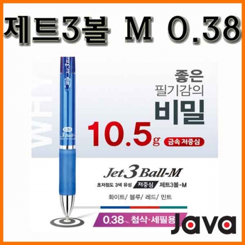 자바-저중심 제트3볼 M 0.38 3색 볼펜 JAVA