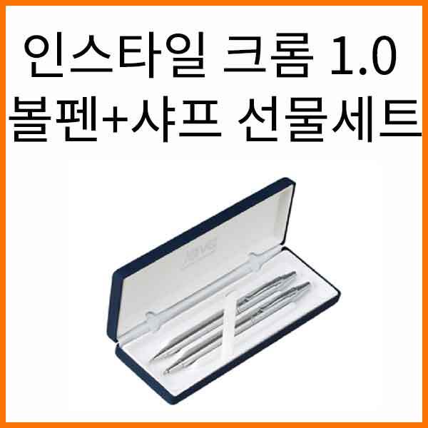 자바-인스타일 크롬 1.0 볼펜 샤프 선물세트