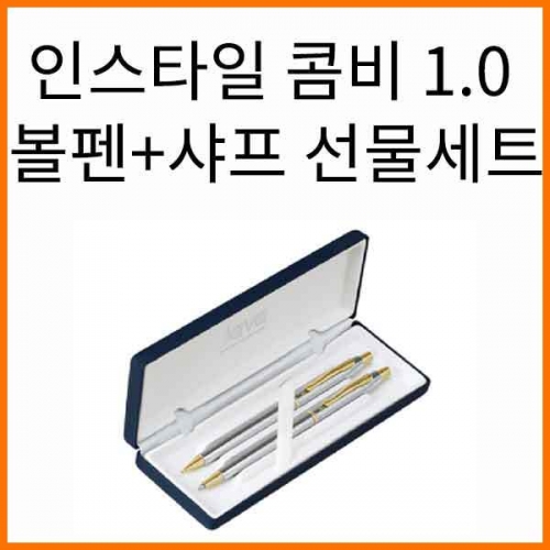 자바-인스타일 콤비 1.0 볼펜 샤프 선물세트