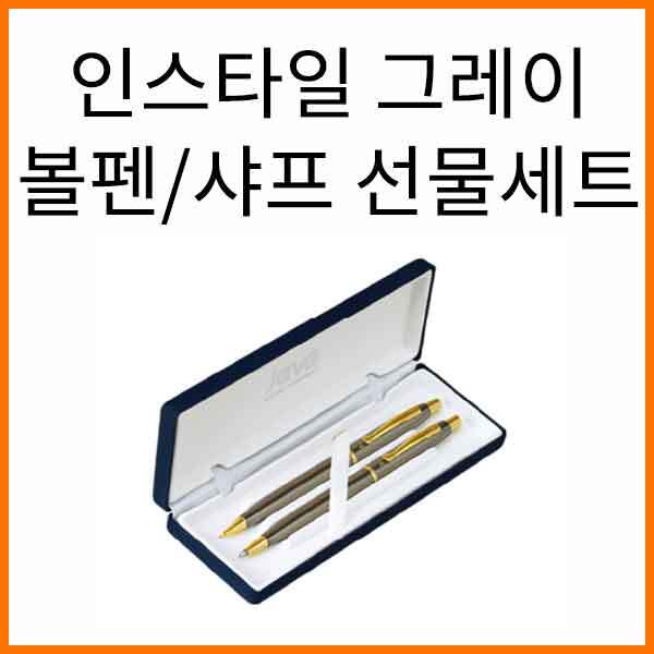 자바-인스타일 그레이 볼펜 샤프 선물세트