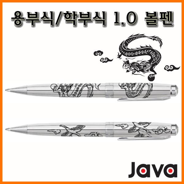 자바-용부식 학부식 볼펜 JAVA DragonCrane Embossing