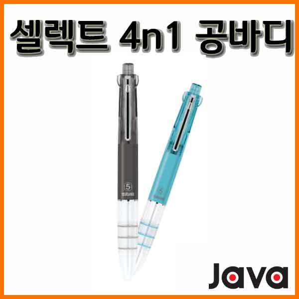 자바-셀렉트 4n1 공바디 JAVA Select