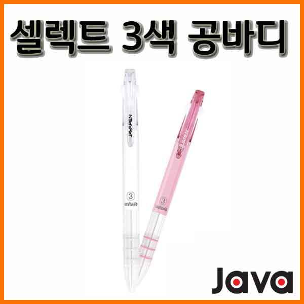 자바-셀렉트 3색 공바디 JAVA Select