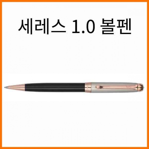 자바-세레스 1.0 볼펜 JAVA Ceres Ballpoint Pen