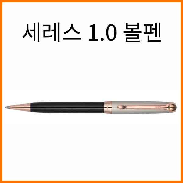 자바-세레스 1.0 볼펜 JAVA Ceres Ballpoint Pen