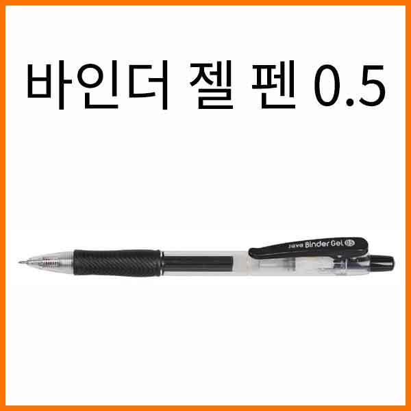 자바-바인더 젤 펜 0.5