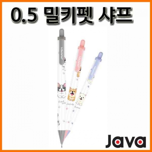 자바-밀키펫 샤프 0.5 JAVA