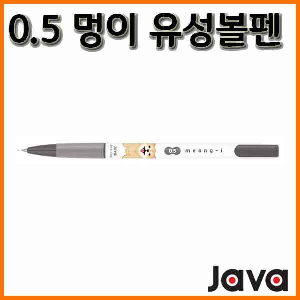 자바-멍이 저점도 유성볼펜 0.5 meong-I