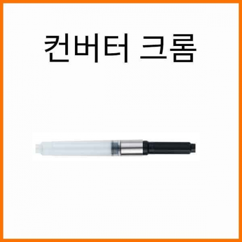 자바-만년필 컨버터 크롬 JAVA Converter